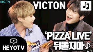 [VICTON] 빅톤의 최초 피자 라이브! '뒤돌지마' ♬  @ 해요TV 빅톤의 사생활