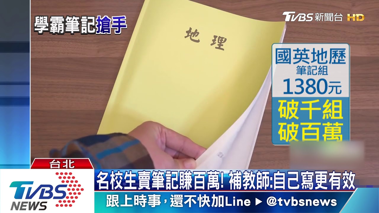 名校生賣筆記賺百萬！　補教師：自己寫更有效