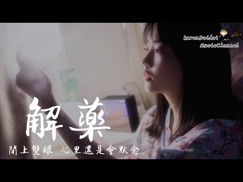 封茗囧菌 - 解藥「就在昨天愛悄然離線，等到的卻是冷卻的留言。」♪ Karendaidai ♪