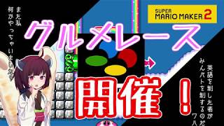 【マリオメーカー２】ありがとうが言えないきりたんのみんなでバトル #20 【VOICEROID実況】グルメレース開催！