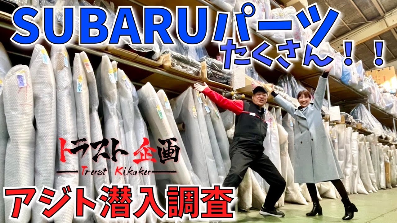 パーツの宝庫！トラスト企画の社内探検してみました GC8 WRX GDB VAB