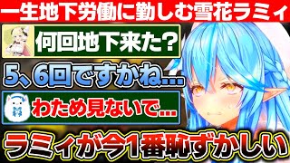 ギャンブルに負け続け一生地下労働に勤しんでるのを雪民やわためぇに見られ恥ずかしくなる雪花ラミィ【ホロライブ/雪花ラミィ】