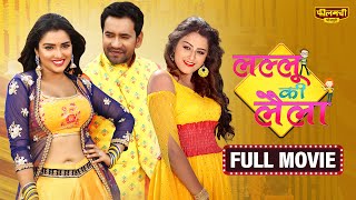 Download lagu Lallu Ki Laila (Full Bhojpuri Movie) | Dinesh Lal Yadav & Amrapali Dubey | Filamchi Bhojpuri mp3 Download lagu Lallu Ki Laila (Full Bhojpuri Movie) | Dinesh Lal Yadav & Amrapali Dubey | Filamchi Bhojpuri mp3