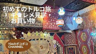 初めてのトルコ旅③ ギョレメ&お買い物 #旅行 #トルコ #カッパドキア #ギョレメ #洞窟ホテル #絨毯 #工房 #トルコ石 #海外 #グルメ #turquia #viaje
