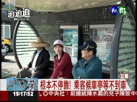 候車亭等嘸車 痴等2小時被耍了!