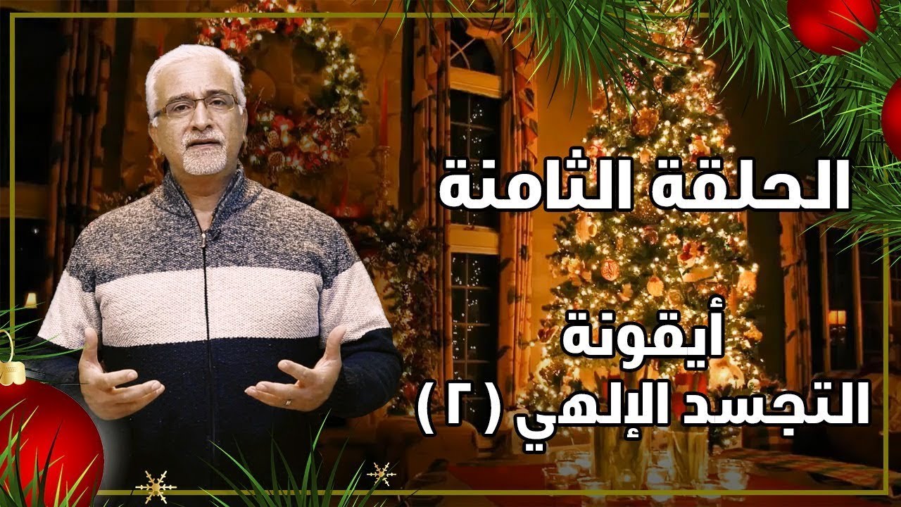 رموز عيد الميلاد - ايقونة التجسد الإلهي (2)