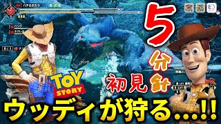 5/7～本日解禁。トイストーリーのあの人気キャラが新イベクエ『影の迅竜』５分針で狩る...!!【モンハンライズ/MHRise】