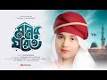 মোরা যদি ডানা ওয়ালা পাখি হইতাম আমার ম