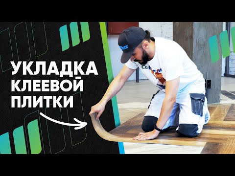 Обзор Укладка клеевой плитки Fine Floor