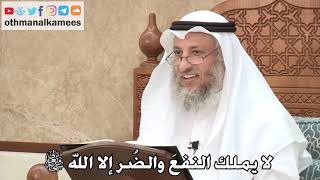 457 - لا يملك النفعَ والضُر إلا الله سبحانه وتعالى - عثمان الخميس