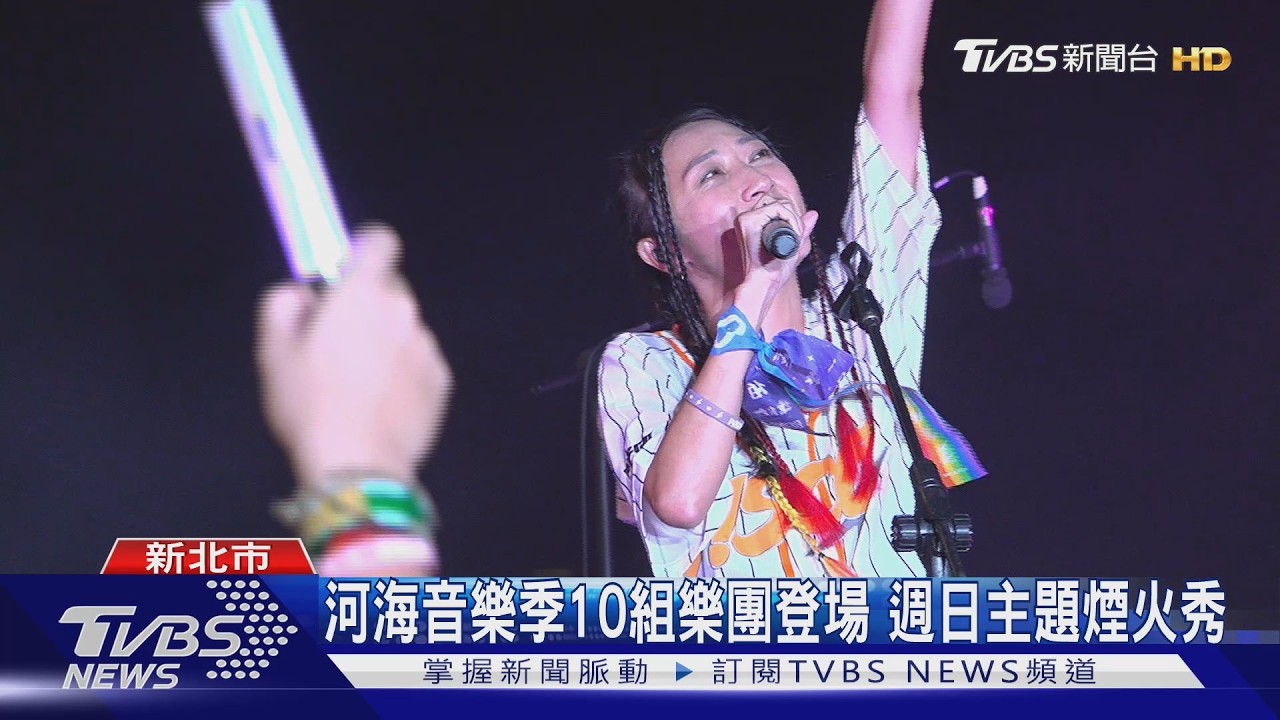 影音/新北河海音樂季登場!10組樂團嗨唱 侯友宜獻唱助陣
