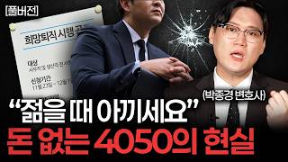 "월급을 받아도 통장에 돈이 없다" 요즘 3040이 겪는 무서운 현실 (박종경 변호사 풀버전)