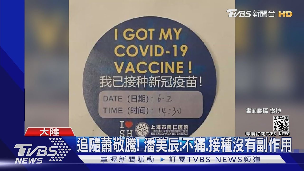 潘美辰接種大陸疫苗　狂讚：一點都不痛！黃秋生暫不考慮香港接種