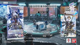 ブースターパック第5弾『Freedom Ascension[GD05]』7/25(土)発売！