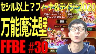 【FFBE】超高性能・万能魔法壁・Neo Visionフィーナ＆デイジー紹介 #30【ファイナルファンタジーブレイブエクスヴィアス】