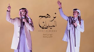 كلمات اغنية نرهج الميدان وتقوم القيامه فهد بن فصلا