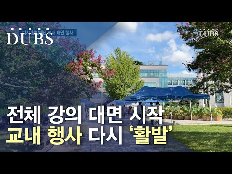 전체 강의 대면 시작… 교내 행사 다시 '활발'