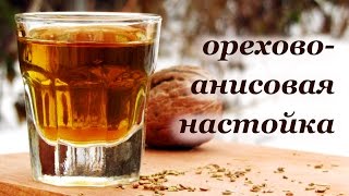 Орехово-анисовая настойка