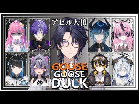 【Goose Goose Duck】アヒル人狼！全員食らいつくせ！【ゆにれいど！/ 火狩夜れんま】