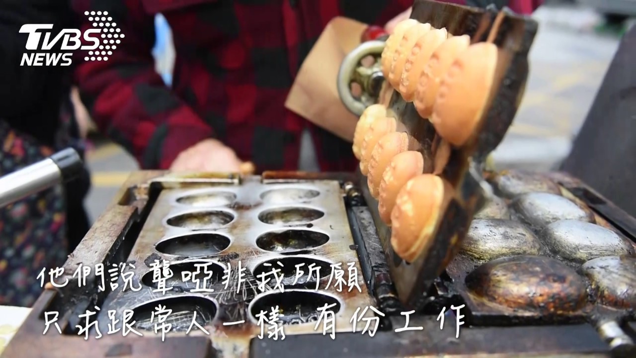 小角落正能量/賣到不能賣為止 最安靜的雞蛋糕攤