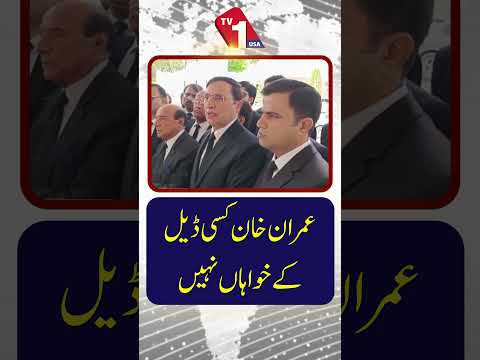 عمران خان کسی قسم کی ڈیل کے خواہاں نہیں | بیرسٹر گوہر
