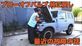 [Blow-off valve replacement and various broken stories] Everyday life with a Jimny