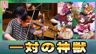 [東方] 『一対の神獣』【交響アクティブNEETs】