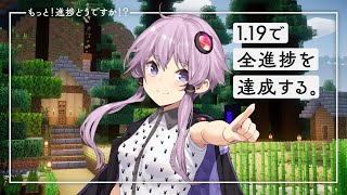 【Minecraft】もっと！進捗どうですか！？ part1【結月ゆかり】
