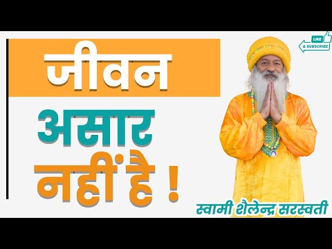 जीवन असार नहीं है !!