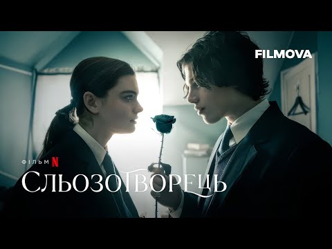 Сльозотворець | Український дубльований тизер 2 | Вже на Netflix