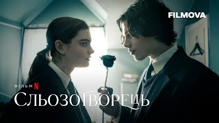 Сльозотворець | Український дубльований тизер 2 | Вже на Netflix