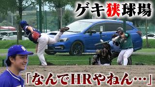 狭すぎ！ライトフライが全部HRの球場で公式戦をした結果…。