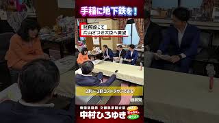 手稲に地下鉄を！片山財務大臣へ要望