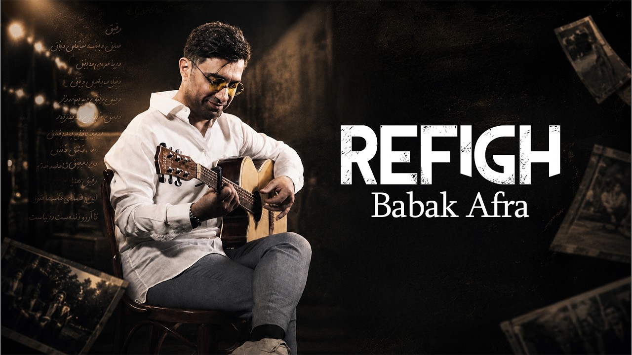 بابک افرا - رفیق | Babak Afra - Refigh