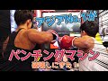 筋肉自慢がパンチングマシーン破壊!?衝撃のパンチ力!
