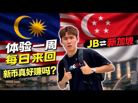 体验连续一周每天跨境到新加坡当马劳，到底他们是怎么坚持的？
