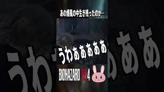 【バイオRE4】予想外の展開！いまの爆風の中生き残ったのか！ #shorts