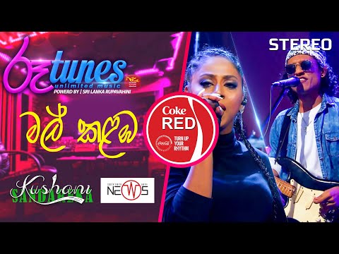 Mal Kalamba | මල් කළඹ | Kushani Sandarekha & The News | Coke RED |  @RooTunes ​