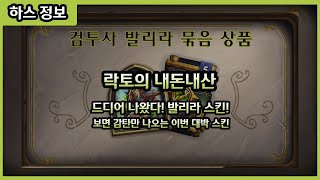 【하스스톤】 영웅들의 이야기 중 역대급 스킨 등장!! - 락토의 내돈내산