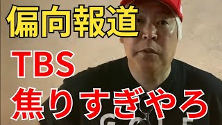立花孝志「立花孝志「TBS報道特集 偏向報道ひどすぎるわ それにしてもTBS焦りすぎやろ」」