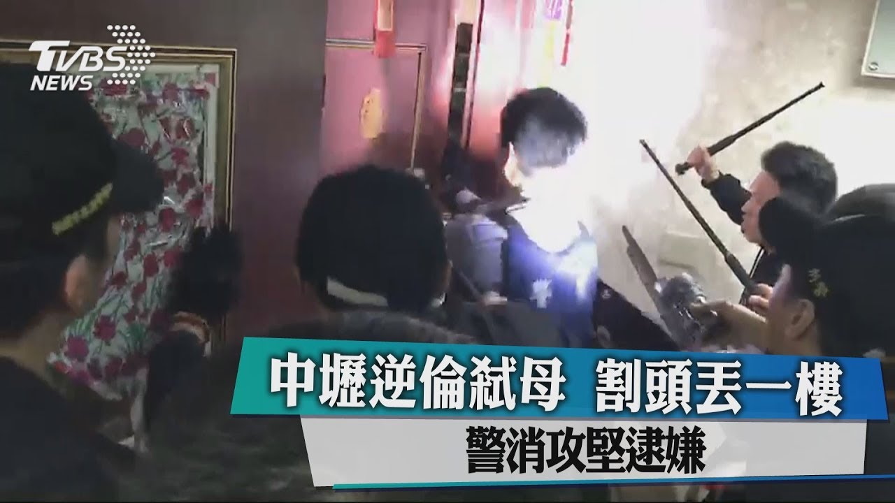 中壢逆倫弒母!割頭丟一樓 警消攻堅逮嫌