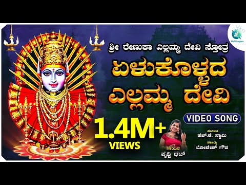 ಏಳುಕೊಳ್ಳದ ಎಲ್ಲಮ್ಮ ದೇವಿ | Yelukollada Yellamma Devi | Prithwi Bhat | Kannada Bhakti Song