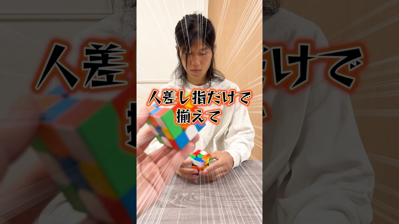 人差し指だけでルービックキューブ揃えて!