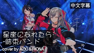 【hololive歌曲翻譯/AZKI & RIONA】星座になれたら - 結束バンド (中文歌詞)