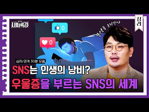 (40분) "SNS는 나를 우울하게 만든다" 우리 삶 자체인 SNS 돌아보기 특집｜사피특강