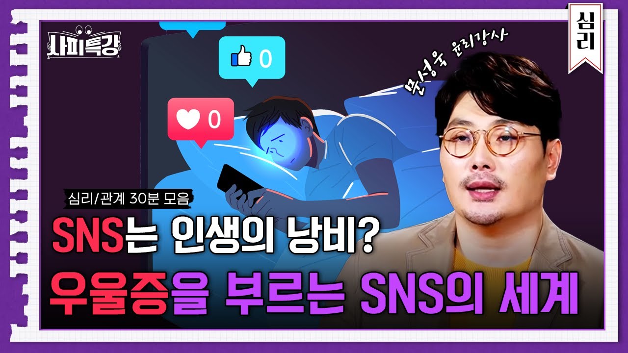 (40분) "SNS는 나를 우울하게 만든다" 우리 삶 자체인 SNS 돌아보기 특집｜사피특강