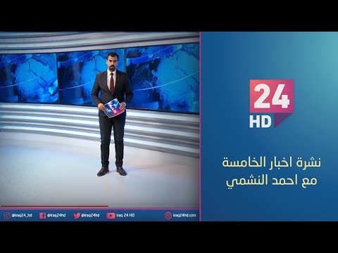 شاهد بالفيديو.. الان.. نشرة اخبار الخامسة مع احمد النشمي 5 - 1 - 2023
