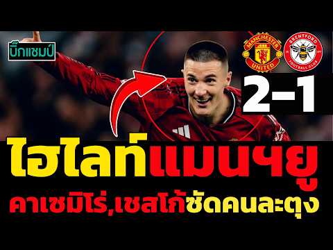 ไฮไลท์พรีเมียร์ลีก แมนเชสเตอร์ ยูไนเต็ด 2-1 เบรนท์ฟอร์ด  (28-04-26)