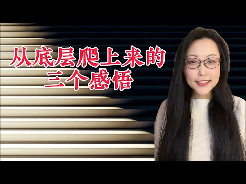 Thumbnail for 从底层爬上来的三个感悟