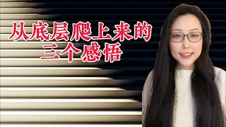 Thumbnail for 从底层爬上来的三个感悟